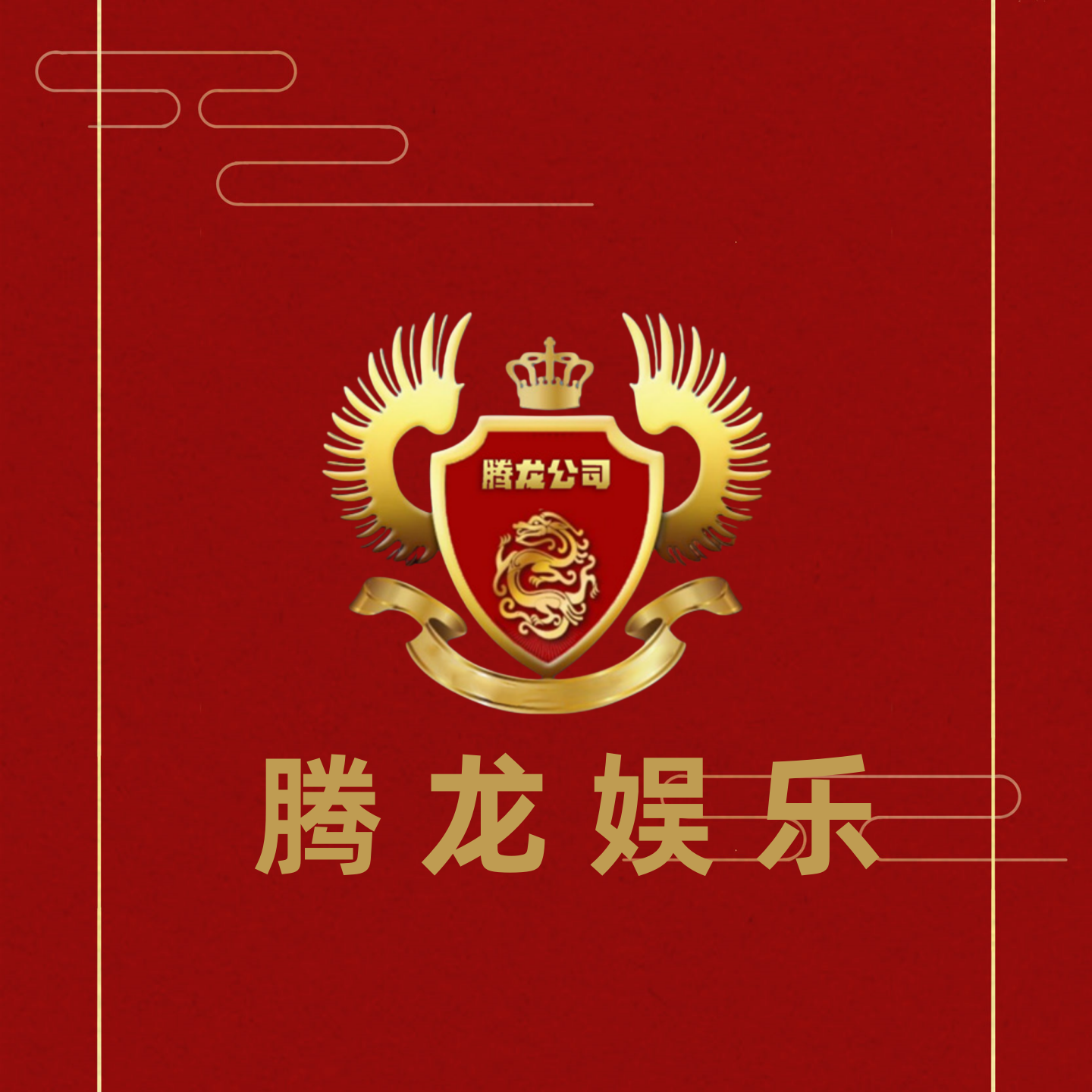 腾龙游戏展示